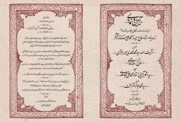 رونمایی از یادنامه و مستند زندگینامه زنده یاد استاد حاج میرزا محمد علی ستایشگر